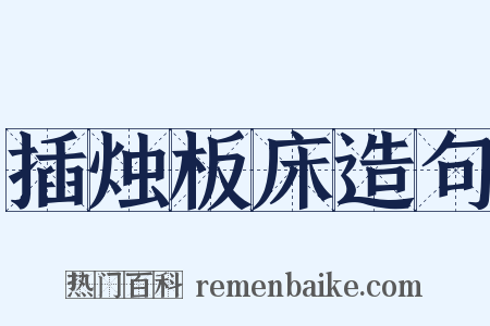 插烛板床造句是什么意思的图片